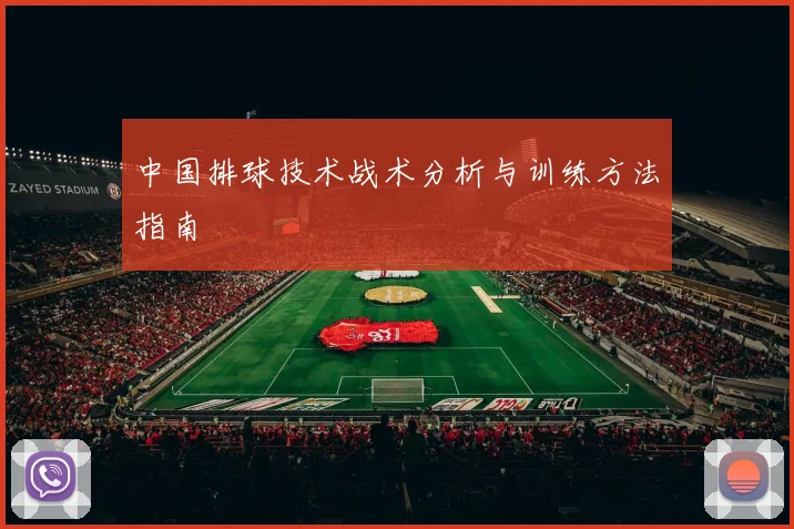 中国排球技术战术分析与训练方法指南