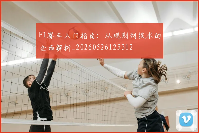 F1赛车入门指南：从规则到技术的全面解析_20260526125312