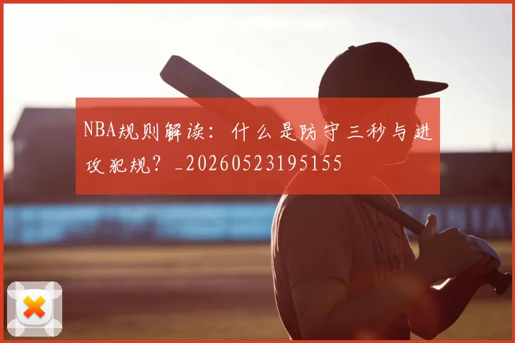 NBA规则解读:什么是防守三秒与进攻犯规?_20260523195155