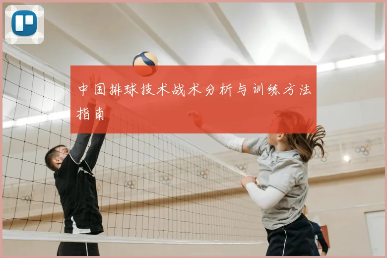 中国排球技术战术分析与训练方法指南