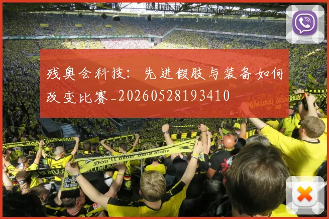 残奥会科技:先进假肢与装备如何改变比赛_20260528193410