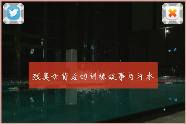 残奥会背后的训练故事与汗水