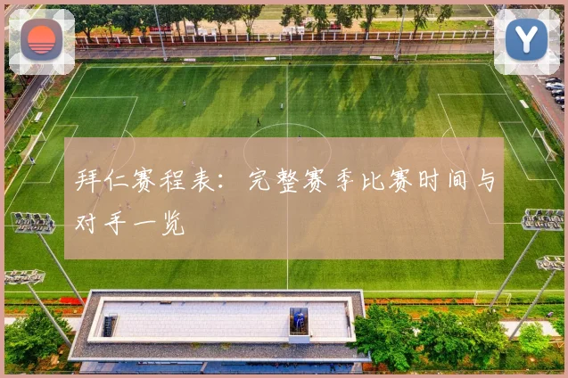 拜仁赛程表:完整赛季比赛时间与对手一览