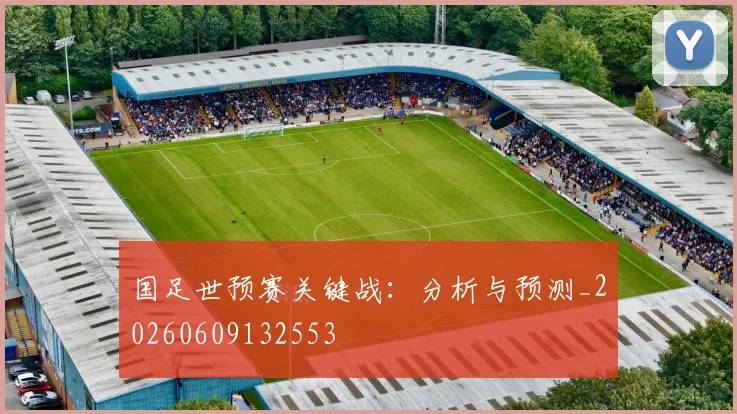 国足世预赛关键战:分析与预测_20260609132553