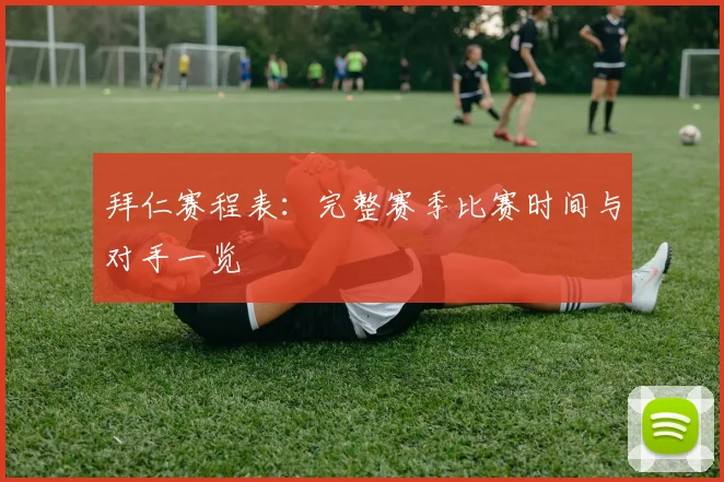 拜仁赛程表:完整赛季比赛时间与对手一览