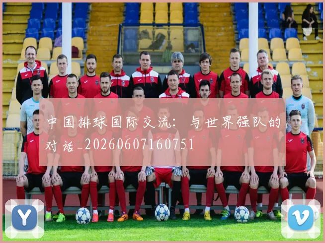 中国排球国际交流:与世界强队的对话_20260607160751
