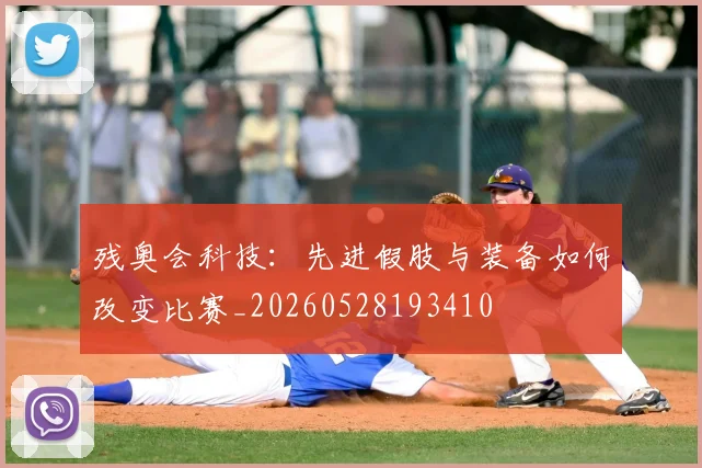 残奥会科技:先进假肢与装备如何改变比赛_20260528193410