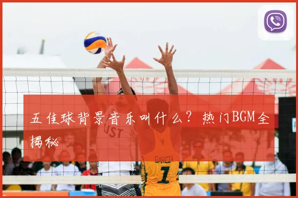 五佳球背景音乐叫什么?热门BGM全揭秘
