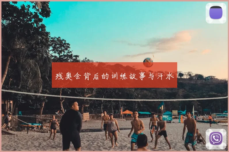 残奥会背后的训练故事与汗水