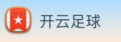 开云足球 logo